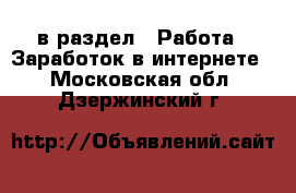  в раздел : Работа » Заработок в интернете . Московская обл.,Дзержинский г.